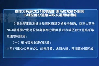 益丰大药房2024常德柳叶湖马拉松举办期间 市城区部分道路采取交通限制措施