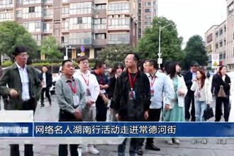 网络名人湖南行活动走进常德河街