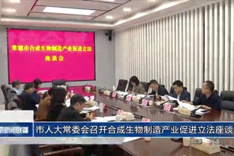 市人大常委会召开合成生物制造产业促进立法座谈会
