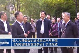 省人大常委会执法检查组来常开展《湖南省物业管理条例》执法检查
