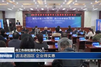常德市工伤保险服务中心：送法进园区 企业得实惠