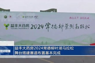 益丰大药房2024柳叶湖马拉松赛舞台搭建赛道布置基本完成
