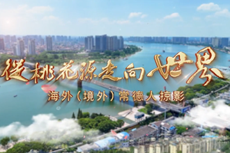 从桃花源走向世界——海外（境外）常德人掠影