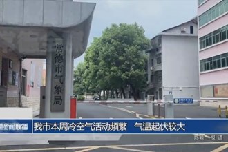 常德市本周冷空气活动频繁 气温起伏较大