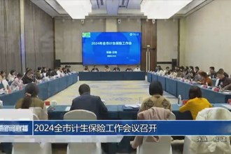 2024全市计生保险工作会议召开