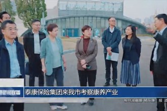 泰康保险集团来我市考察康养产业