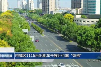 常德市城区1116台出租车开展计价器“体检”