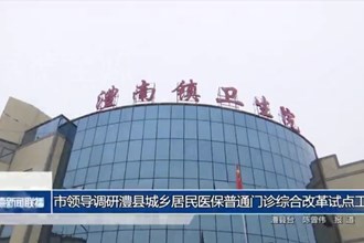 市领导调研澧县城乡居民医保普通门诊综合改革试点工作
