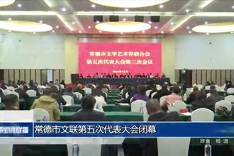 常德市文联第五次代表大会闭幕