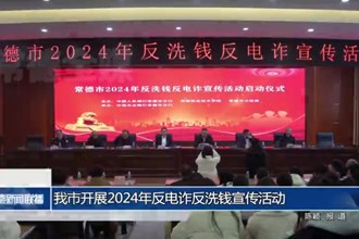 常德市开展2024年反电诈反洗钱宣传活动