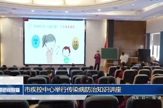 常德市疾控中心举行传染病防治知识讲座