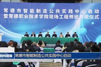 常德市智能制造公共实践中心启动
