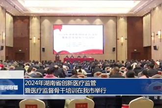 2024年湖南省创新医疗监管暨医疗监督骨干培训在我市举行
