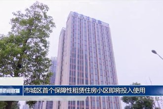 常德市城区首个保障性租赁住房小区即将投入使用