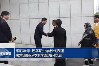 印尼坤甸、巴东职业学校代表团来常德职业技术学院访问交流