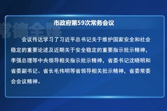 周振宇主持召开常德市政府常务会议