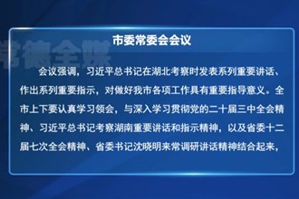 罗毅君主持召开常德市委常委会会议