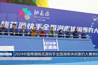 2024中国常德桃花源快手全国湖库休闲垂钓大赛举行