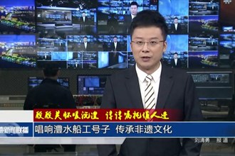 唱响澧水船工号子 传承非遗文化