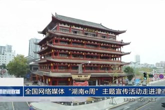 全国网络媒体“湖南e周”主题宣传活动走进津市
