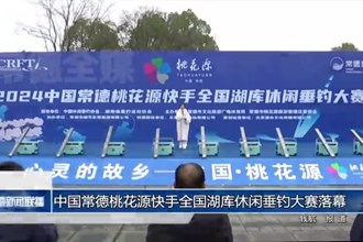 中国常德桃花源快手全国湖库休闲垂钓大赛落幕