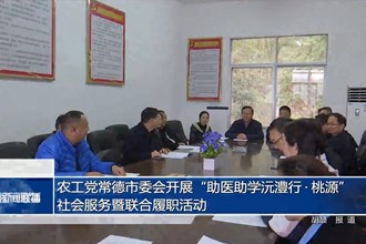 农工党常德市委会开展“助医助学沅澧行•桃源”社会服务暨联合履职活动