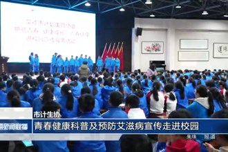 常德市计生协：青春健康科普及预防艾滋病宣传走进校园