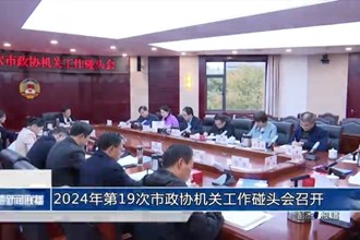 2024年第19次市政协机关工作碰头会召开