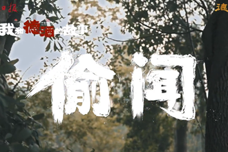 【我和德酒的故事】系列短片之《偷闻》：镌刻在时光里的醇香