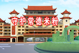 个人信息保护法网络普法——《守护常德米粉》