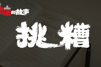 【我和德酒的故事】系列短片之《挑糟》：岁月里的温情回忆