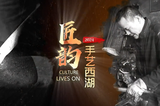 匠韵•手艺西湖丨李跃凡：千锤百锻炼铸传统匠心