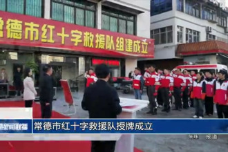 常德市红十字救援队授牌成立