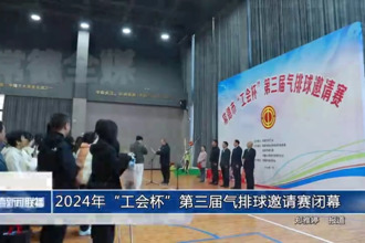 2024年“工会杯”第三届气排球邀请赛闭幕