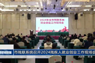 市残联系统召开2024残疾人就业创业工作现场会