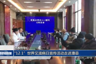 常德市疾控中心：“12.1”世界艾滋病日宣传活动走进澧县