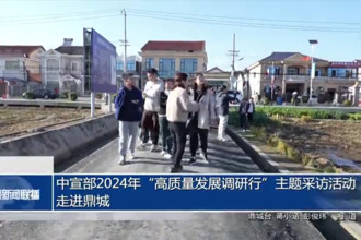 中宣部2024年“高质量发展调研行”主题采访活动走进鼎城