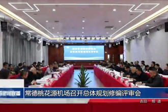 常德桃花源机场召开总体规划修编评审会