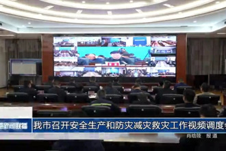 常德市召开安全生产和防灾减灾救灾工作视频调度会