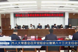 市人大常委会召开党组会议暨第八十三次主任会议