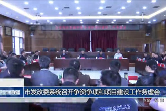 常德市发改委系统召开争资争项和项目建设工作务虚会