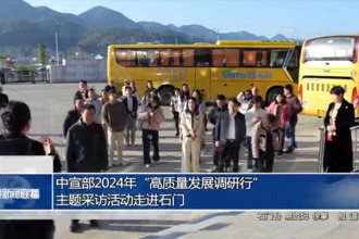中宣部2024年“高质量发展调研行”主题采访活动走进石门