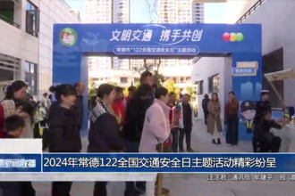 2024年常德“122全国交通安全日”主题活动精彩纷呈