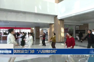 医院设立门诊“八段锦时间”