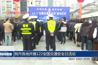 常德各地开展122“全国交通安全日”活动