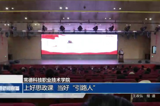 常德科技职业技术学院：上好思政课 当好“引路人”