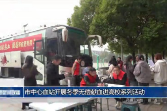 常德市中心血站开展冬季无偿献血进高校系列活动
