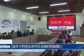 益丰大药房走进市社会福利院献爱心
