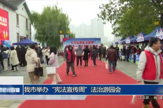 常德市举办“宪法宣传周”法治游园会