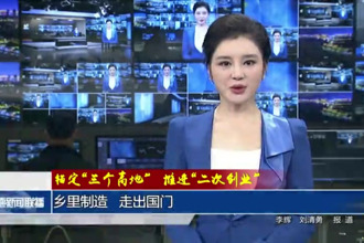 乡里制造 走出国门
